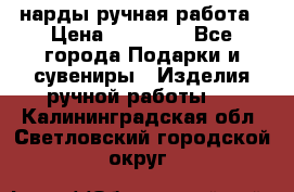 нарды ручная работа › Цена ­ 15 000 - Все города Подарки и сувениры » Изделия ручной работы   . Калининградская обл.,Светловский городской округ 